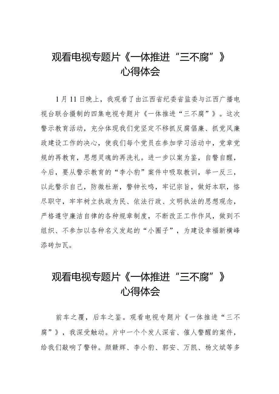 电视专题片《一体推进“三不腐”》心得体会发言稿十篇.docx_第1页