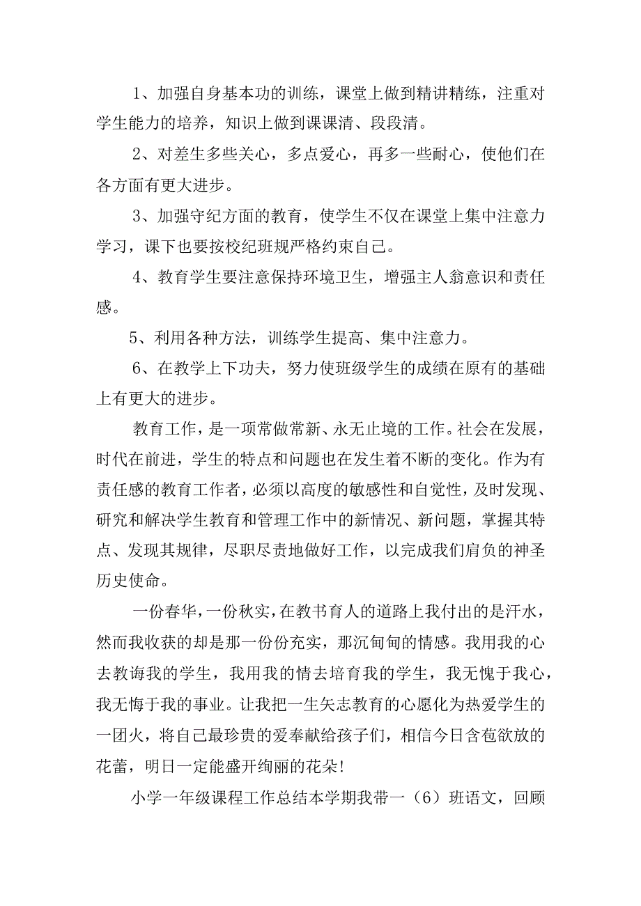 小学一年级课程工作总结.docx_第3页