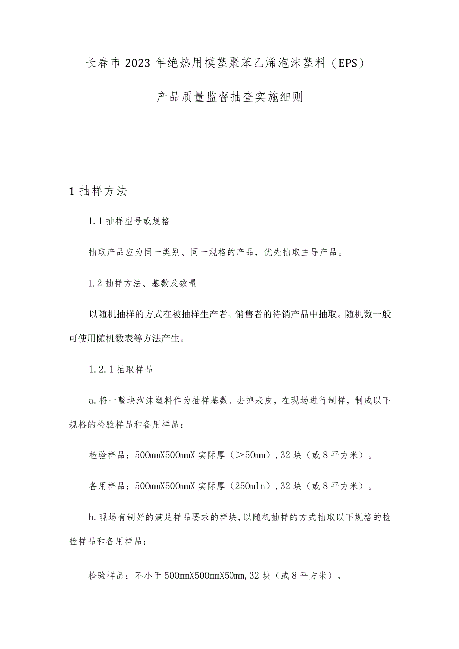 长春市2023年绝热用模塑聚苯乙烯泡沫塑料EPS产品质量监督抽查实施细则.docx_第1页