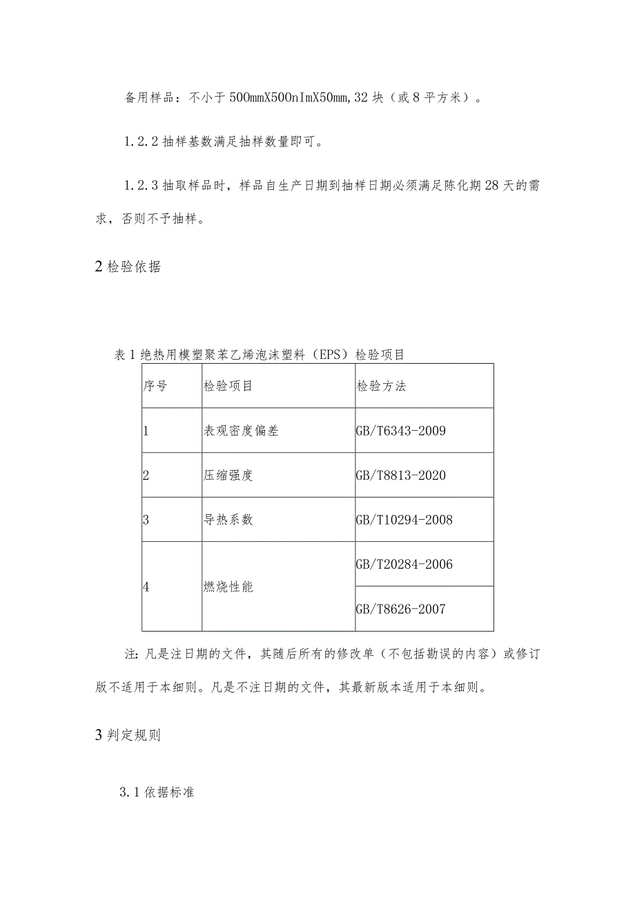 长春市2023年绝热用模塑聚苯乙烯泡沫塑料EPS产品质量监督抽查实施细则.docx_第2页