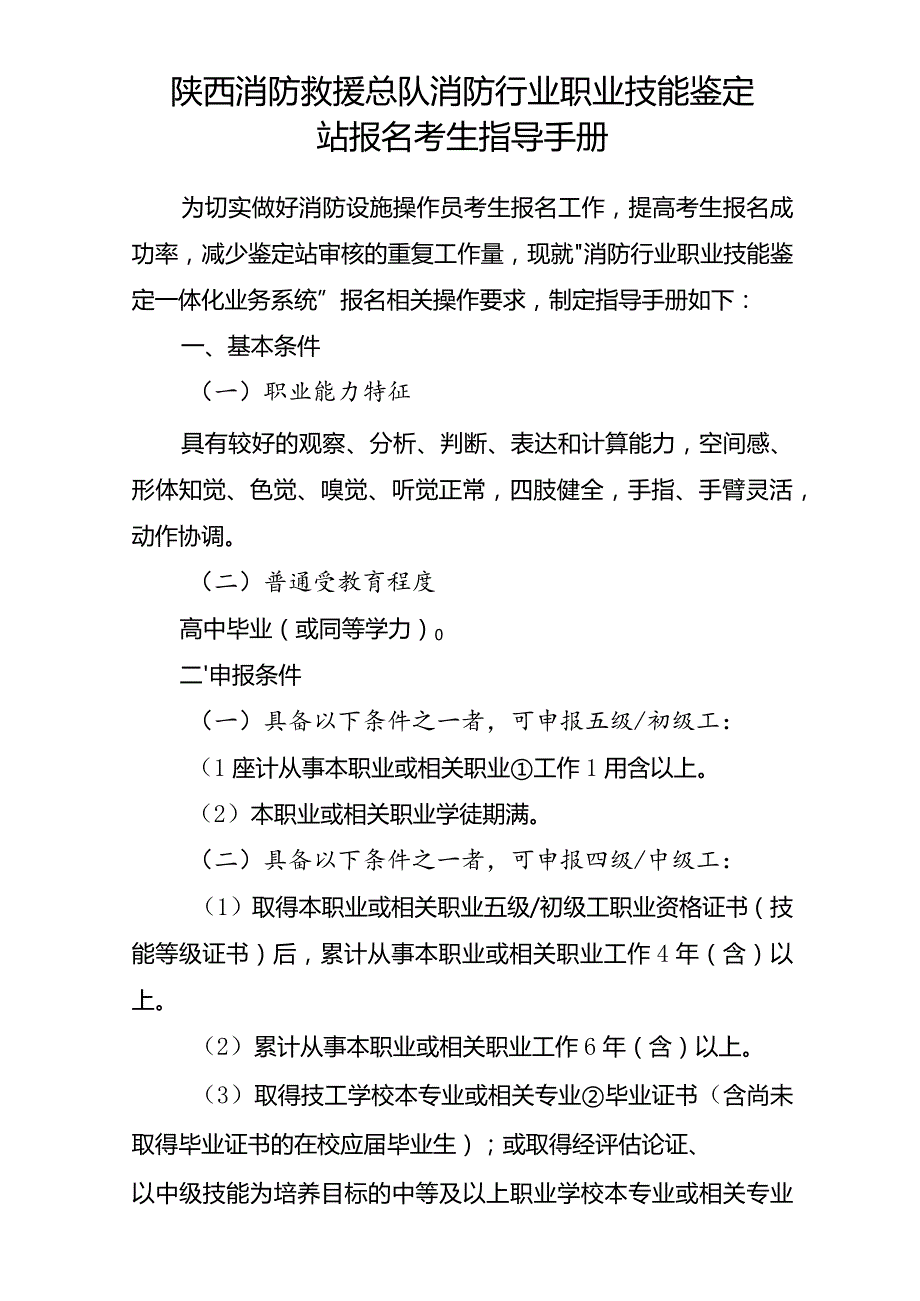 陕西消防救援总队消防行业职业技能鉴定站报名考生指导手册.docx_第1页