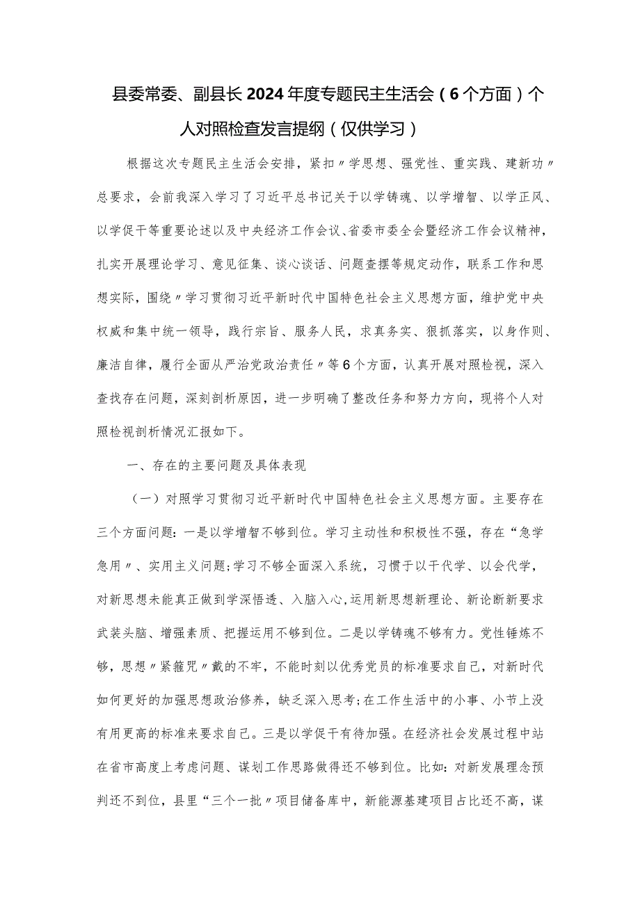 县委常委、副县长2024年度专题民主生活会（6个方面）个人对照检查发言提纲.docx_第1页