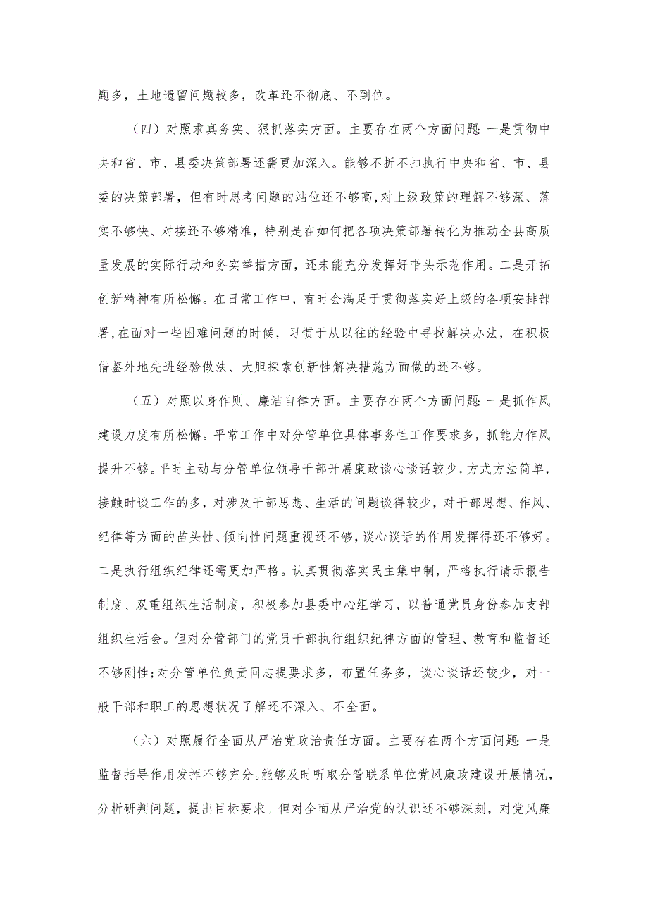 县委常委、副县长2024年度专题民主生活会（6个方面）个人对照检查发言提纲.docx_第3页