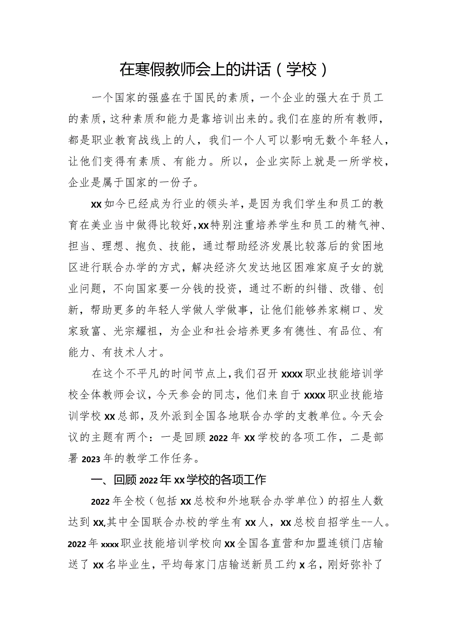 在寒假教师会上的讲话（学校）.docx_第1页