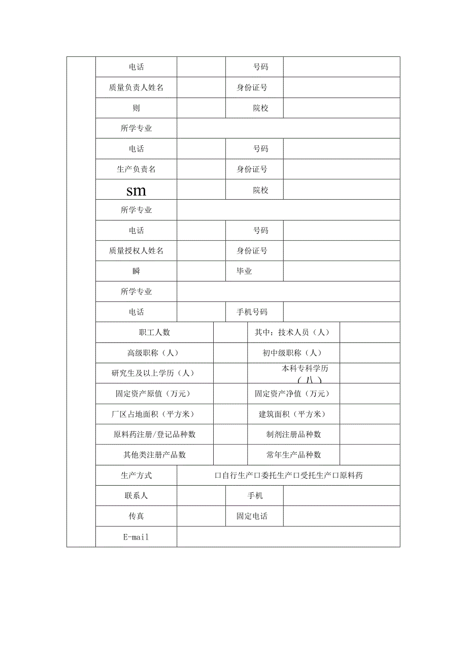 黑龙江省药品监督管理局药品生产许可证重新发放延续“承诺即换证”行政许可申请表.docx_第2页