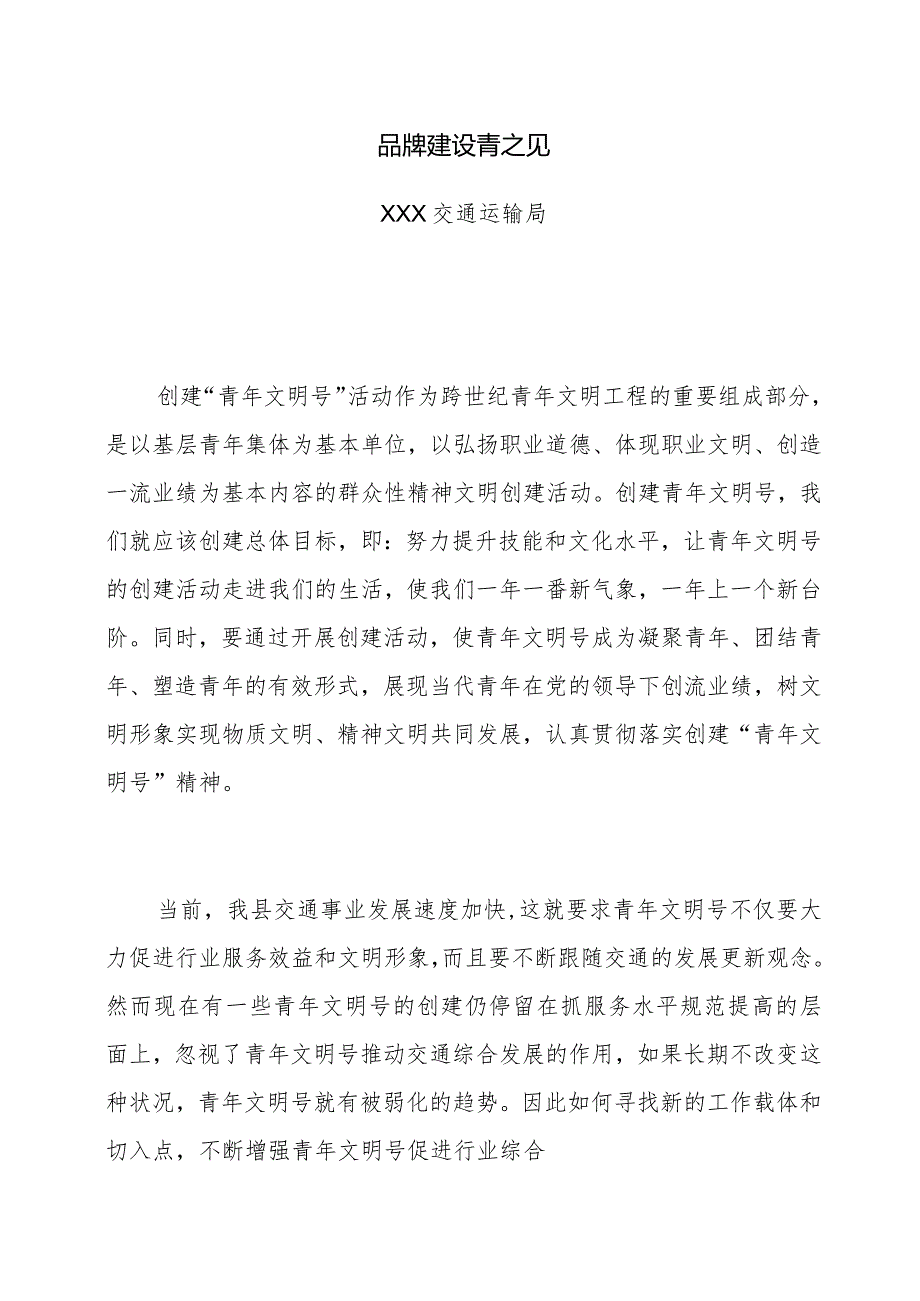 交通运输局品牌建设青之见.docx_第1页