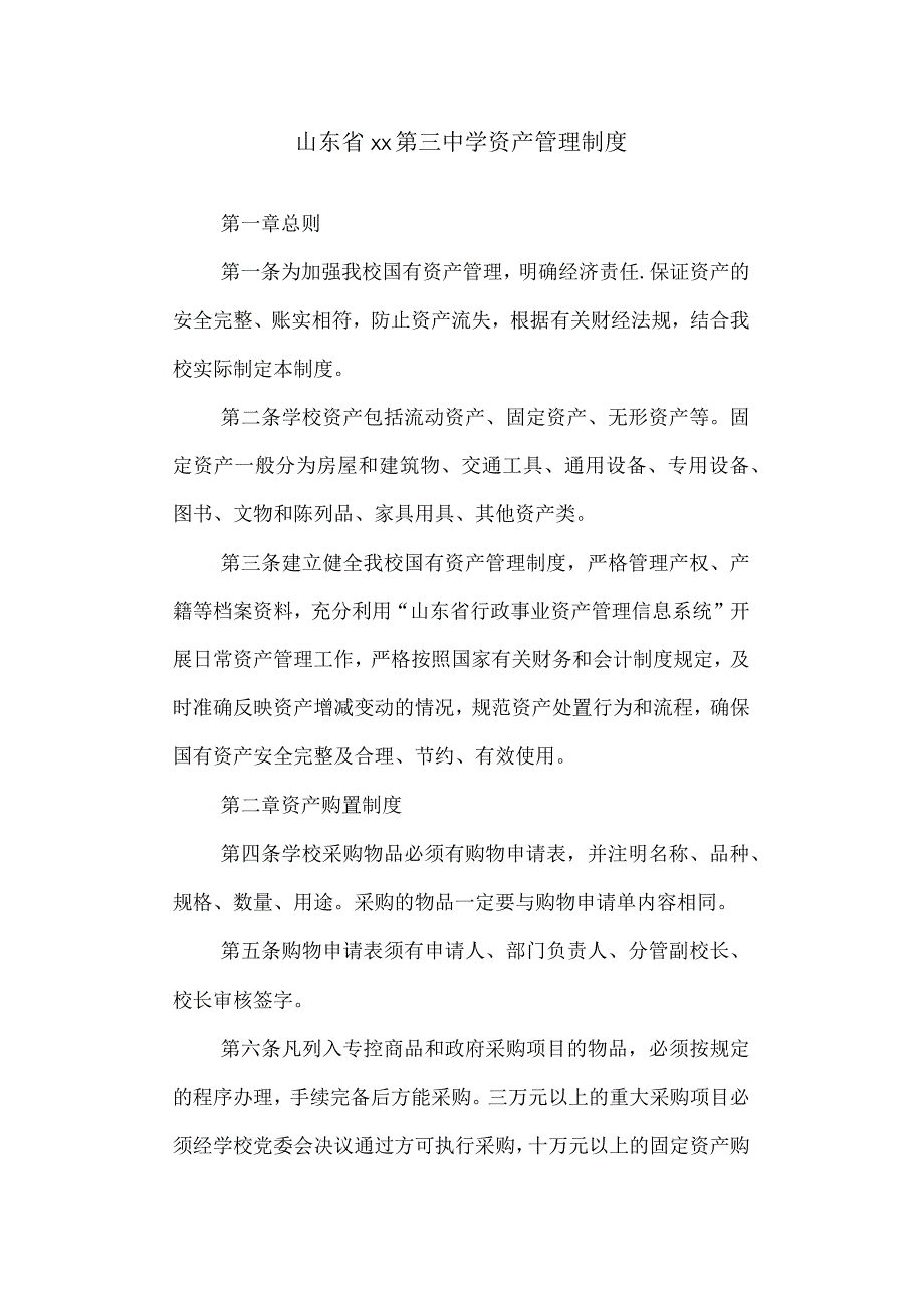 三中资产管理制度.docx_第1页