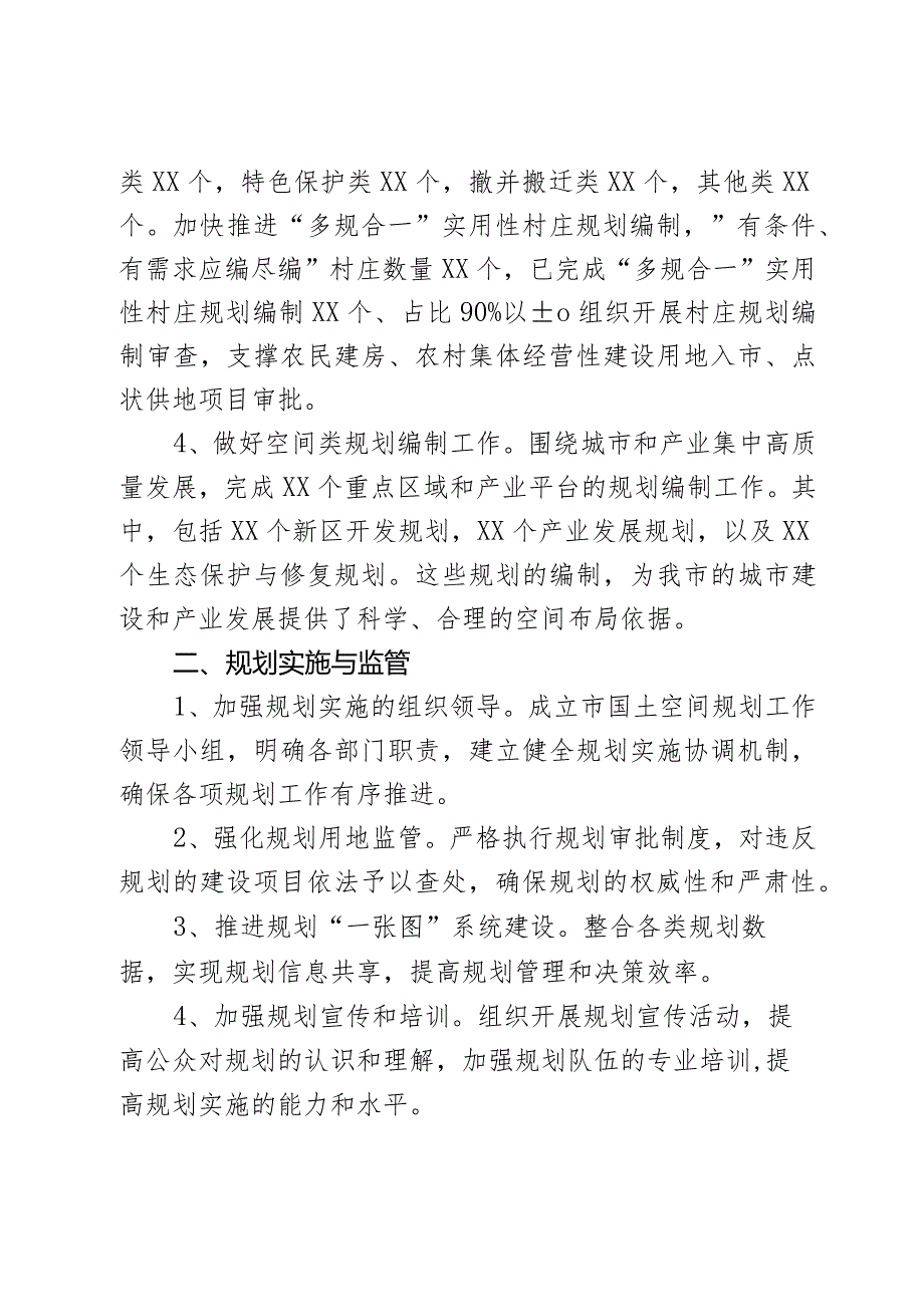 2023年市自然资源和规划局国土空间规划工作总结2篇.docx_第2页