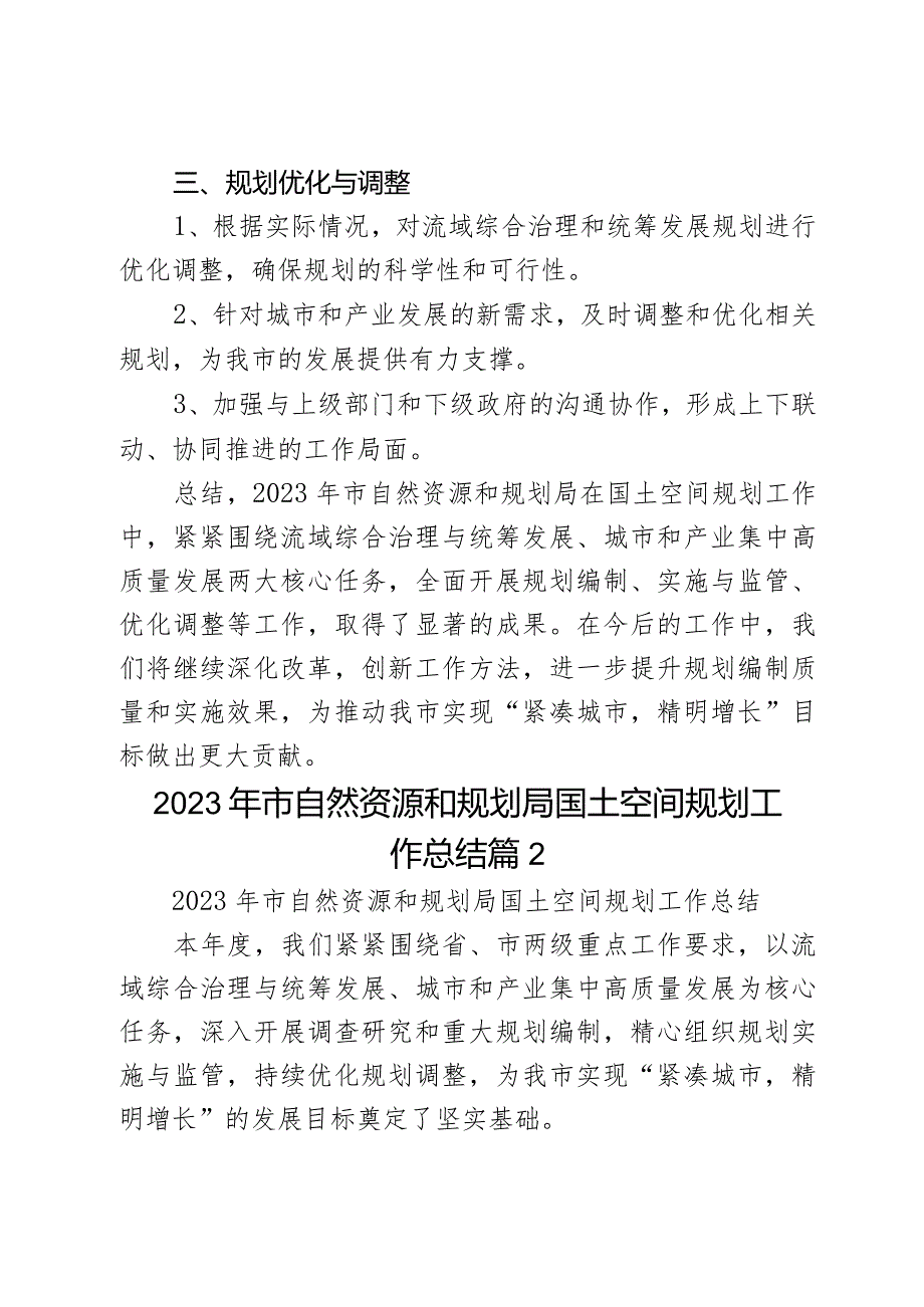 2023年市自然资源和规划局国土空间规划工作总结2篇.docx_第3页