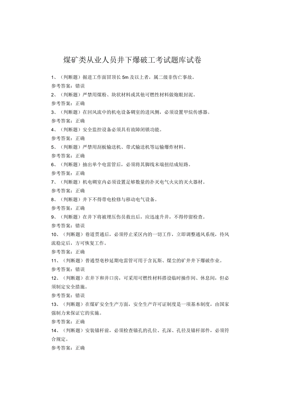 煤矿类从业人员井下爆破工考试题库试题.docx_第1页