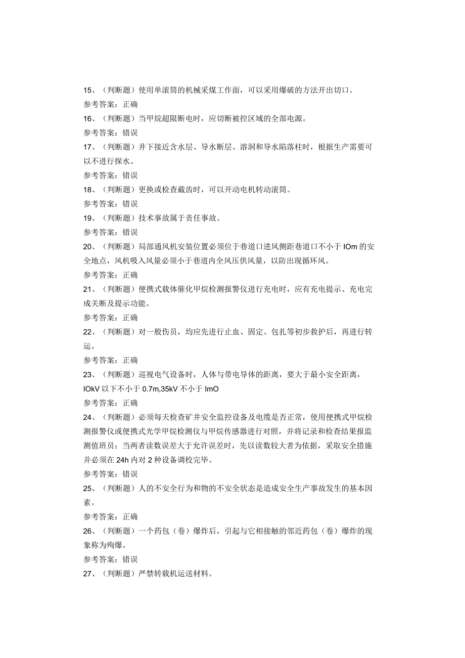 煤矿类从业人员井下爆破工考试题库试题.docx_第2页