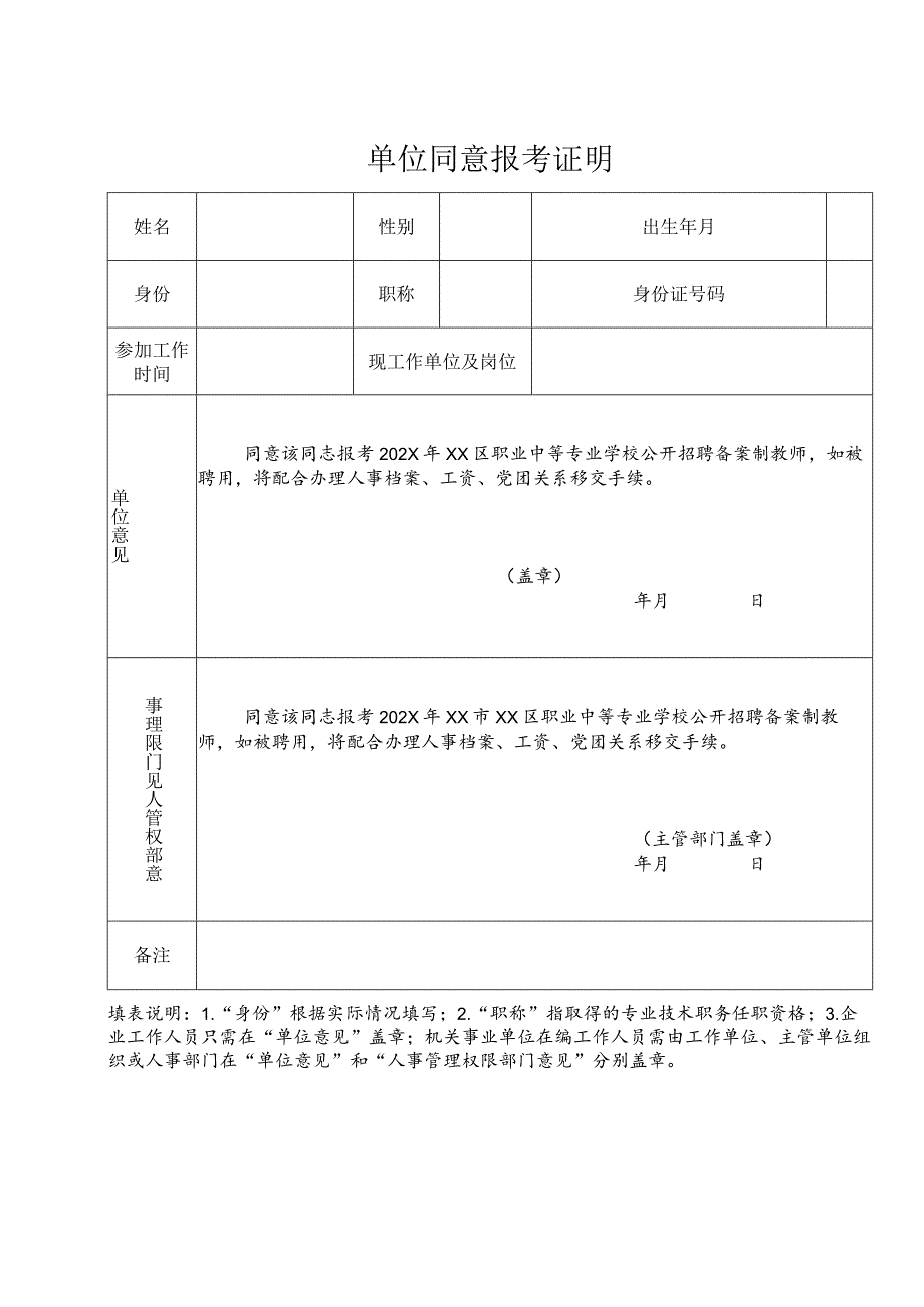 单位同意报考证明（2024年）.docx_第1页