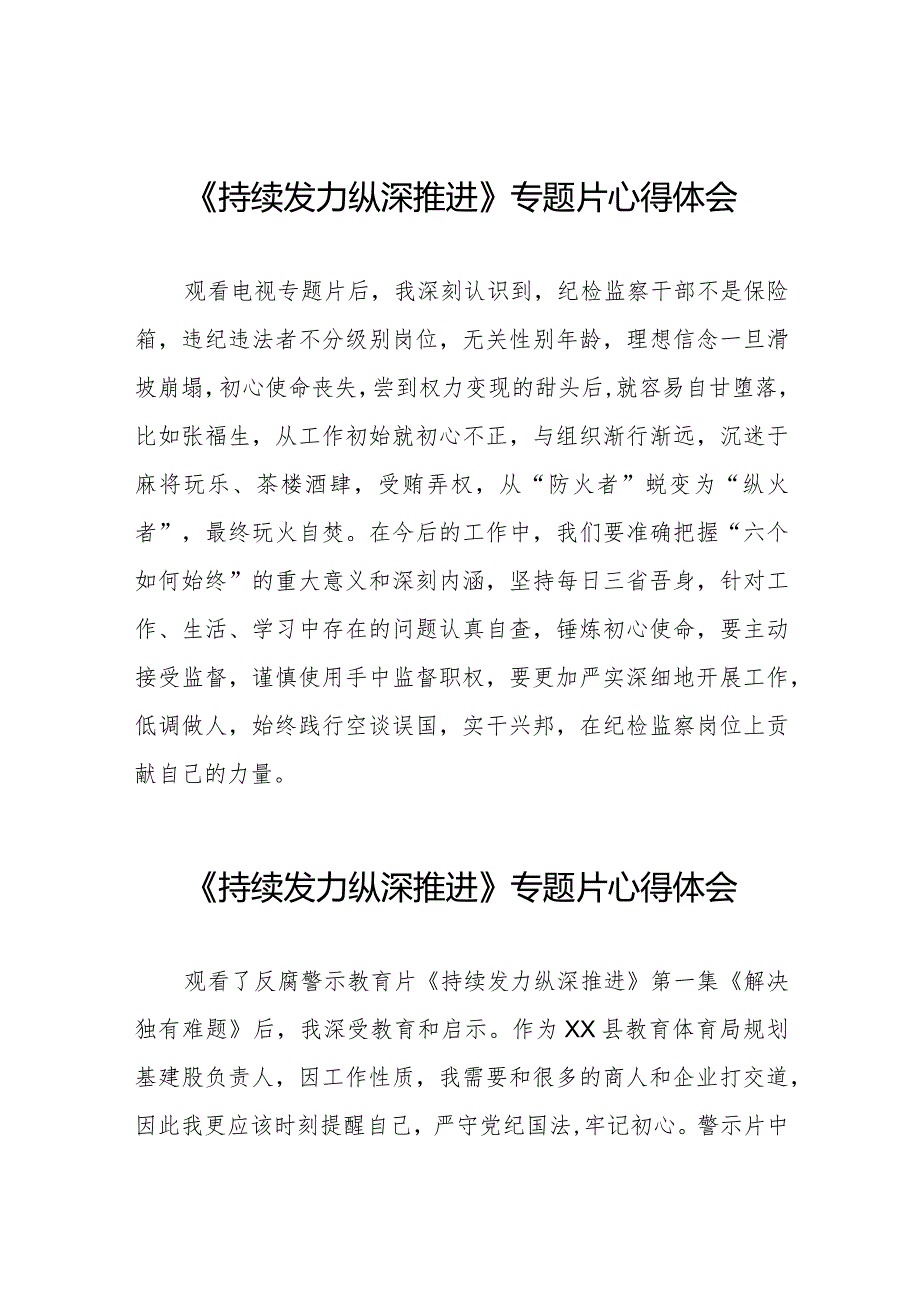 十四篇观看电视专题片《持续发力纵深推进》心得体会交流发言.docx_第1页