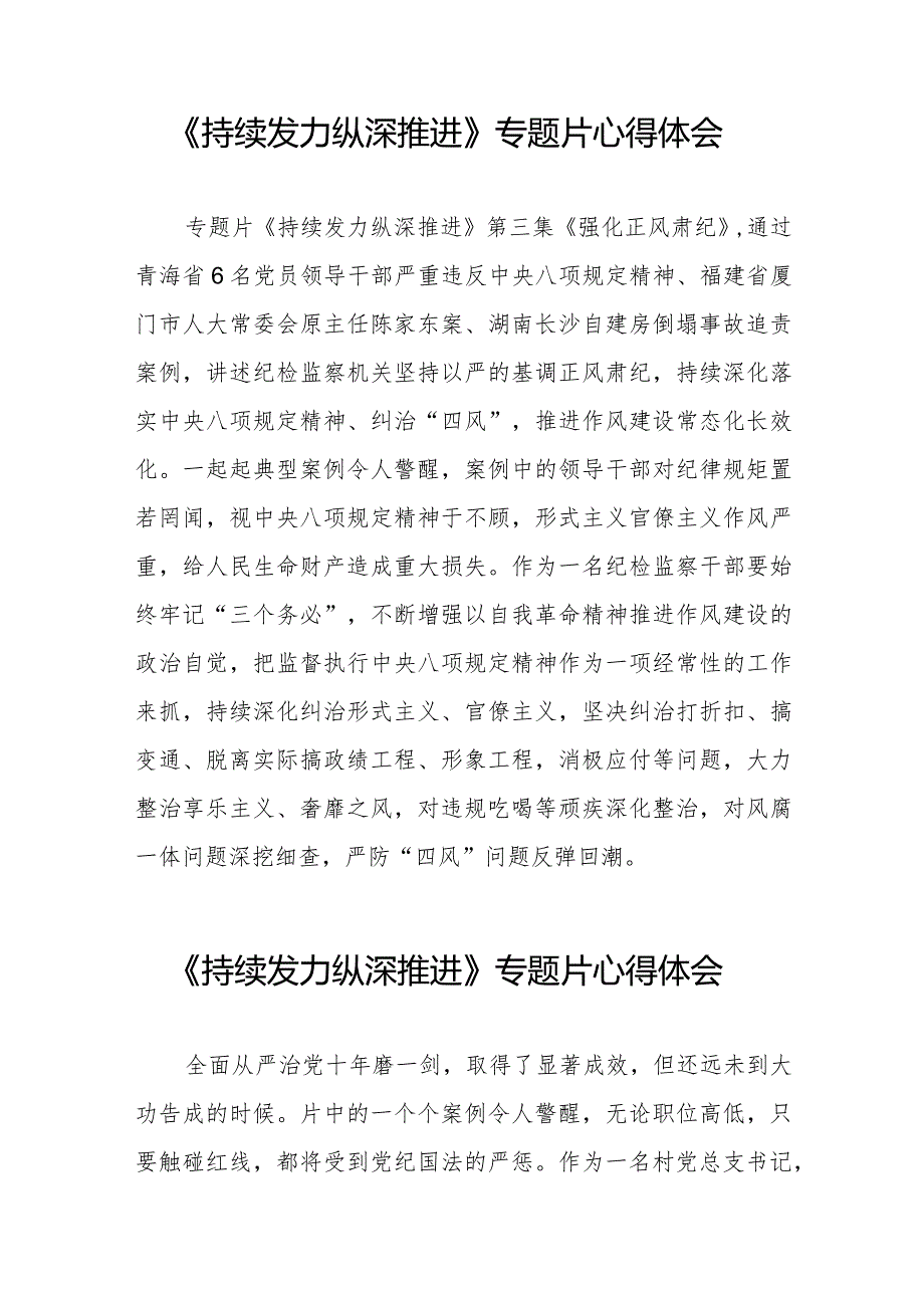 十四篇观看电视专题片《持续发力纵深推进》心得体会交流发言.docx_第3页