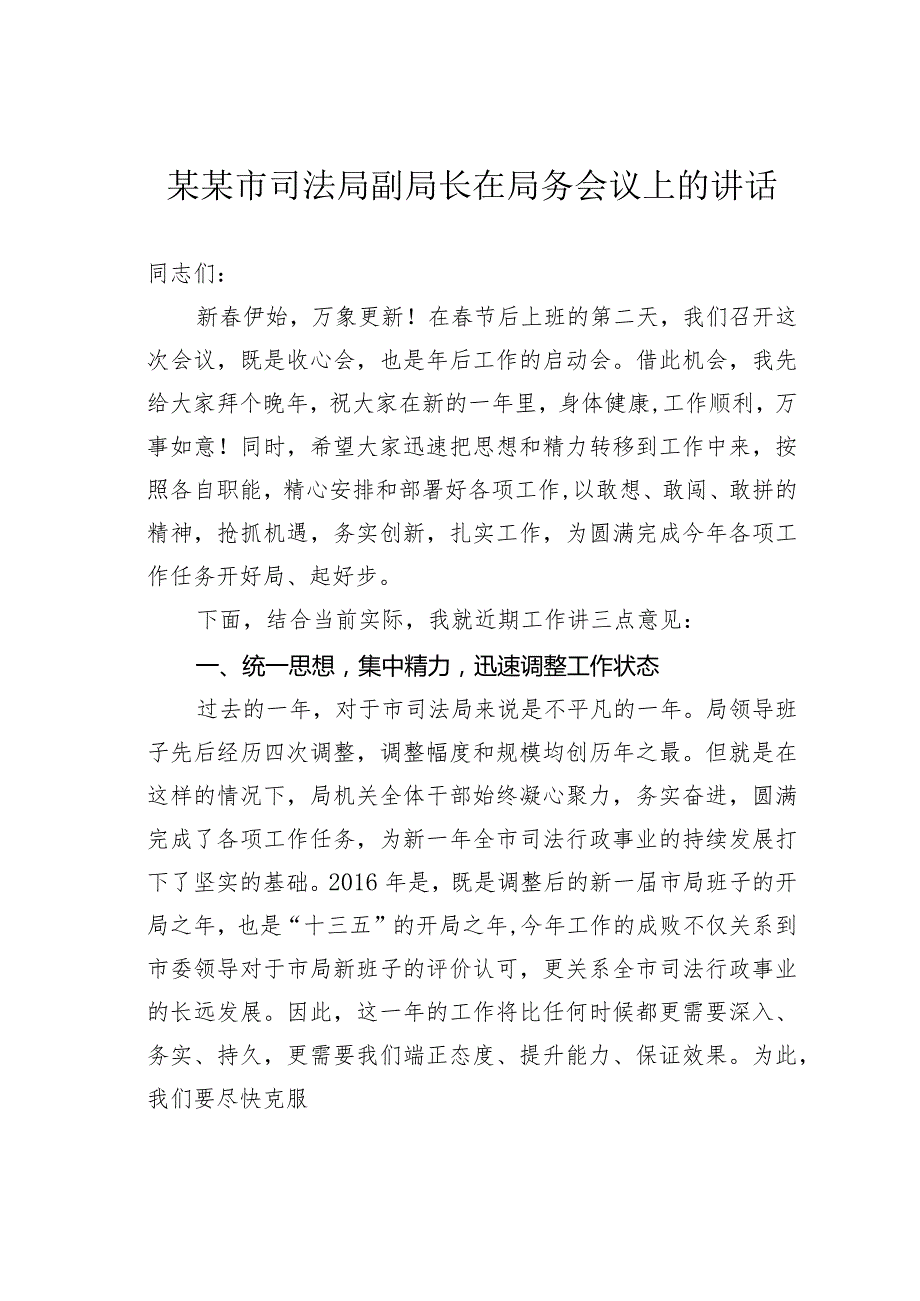 某某市司法局副局长在局务会议上的讲话.docx_第1页