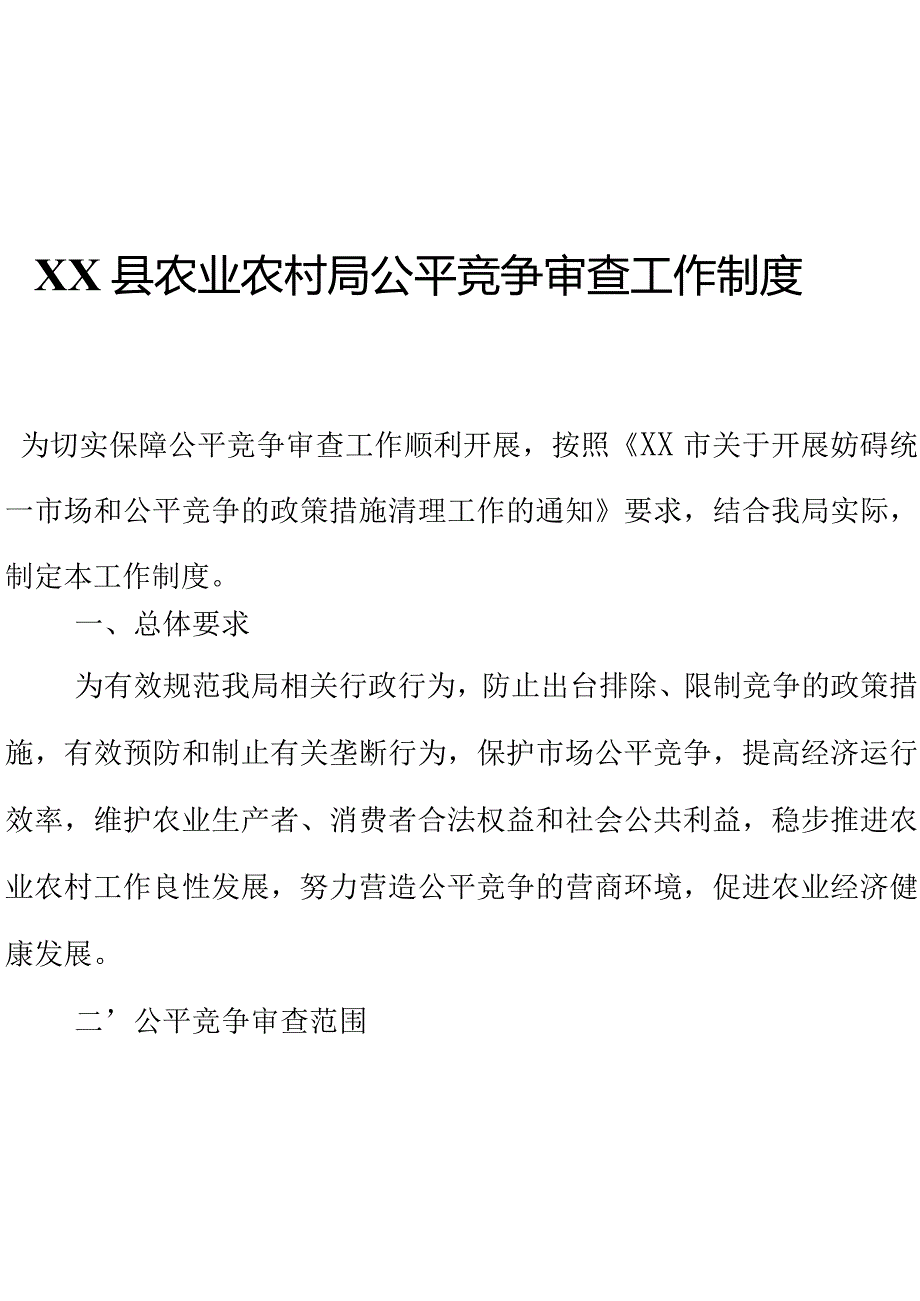 XX县农业农村局公平竞争审查工作制度.docx_第1页