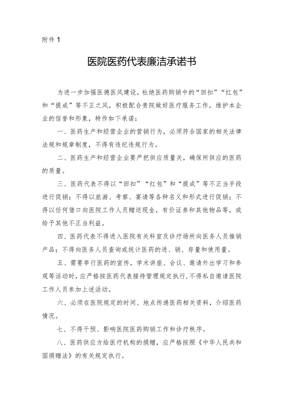 医院医药代表廉洁承诺书.docx_第1页