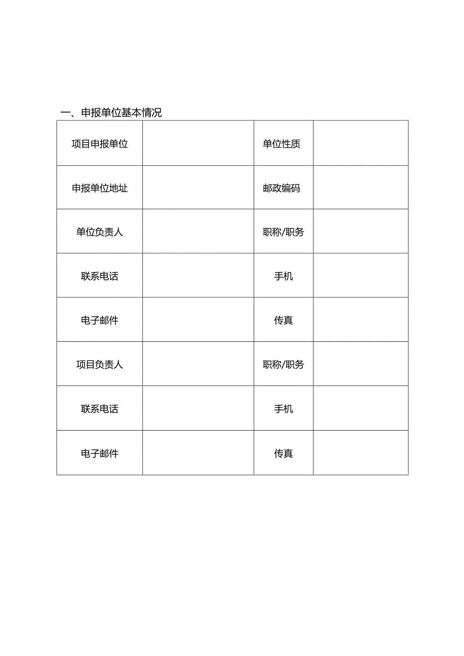 北京市先进科技工作者跨界交流活动项目申报书.docx_第2页