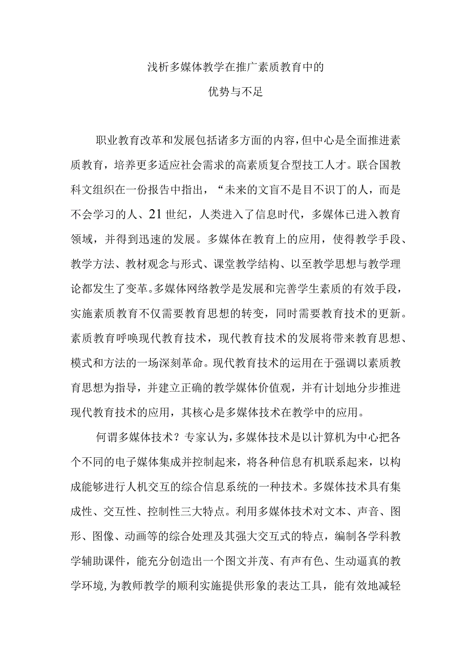 浅析多媒体教学在推广素质教育中的优势与不足分析研究论文.docx_第1页