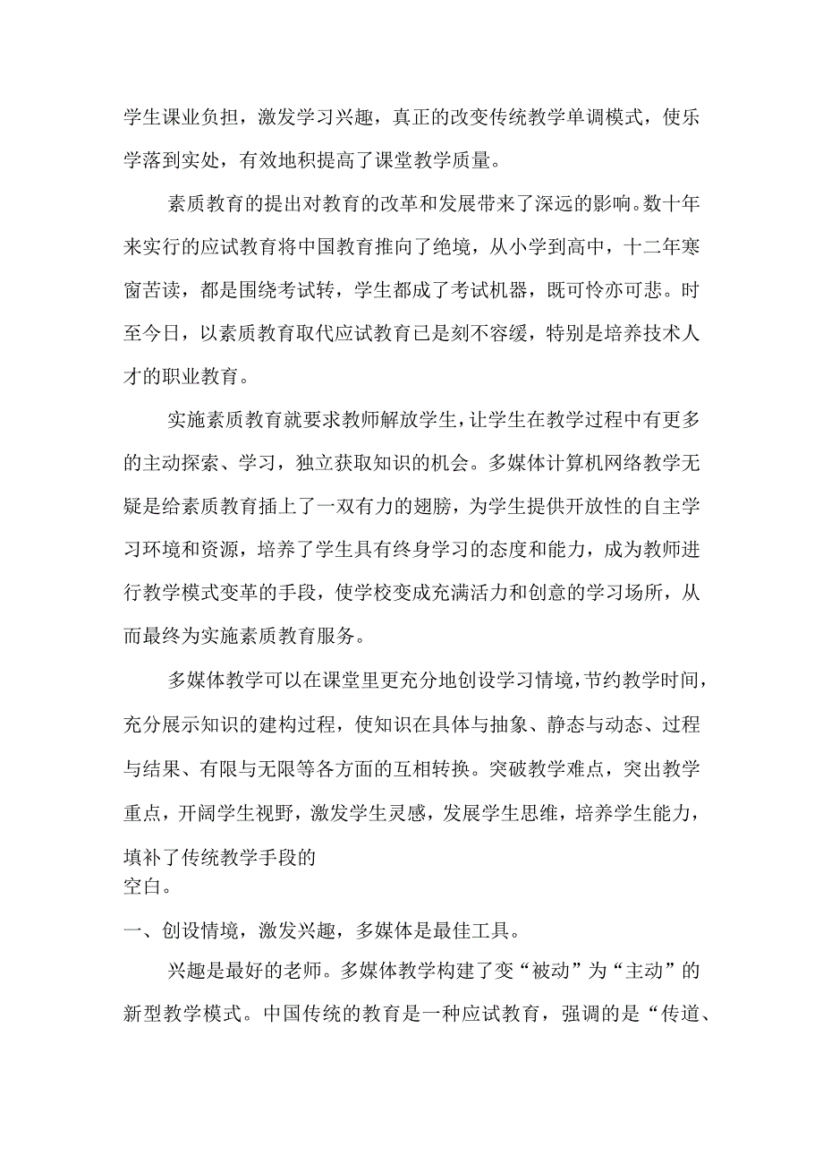 浅析多媒体教学在推广素质教育中的优势与不足分析研究论文.docx_第2页