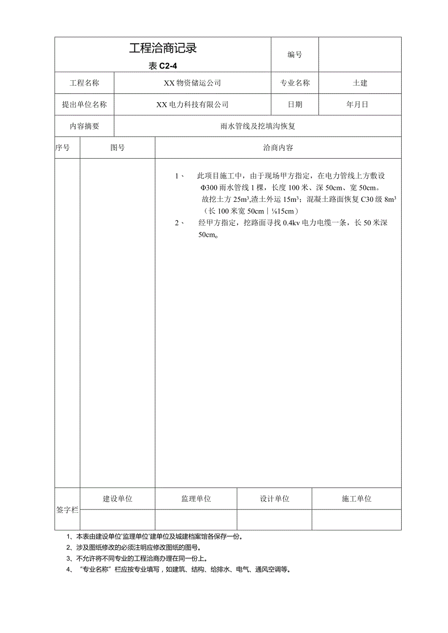 工程洽商记录（2024年）.docx_第1页