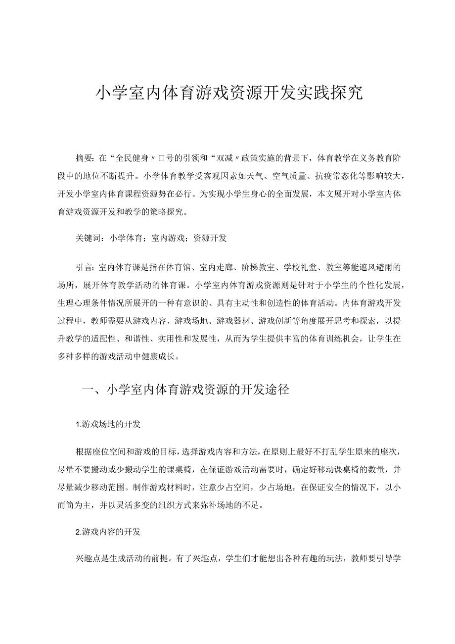 小学室内体育游戏资源开发实践探究论文.docx_第1页