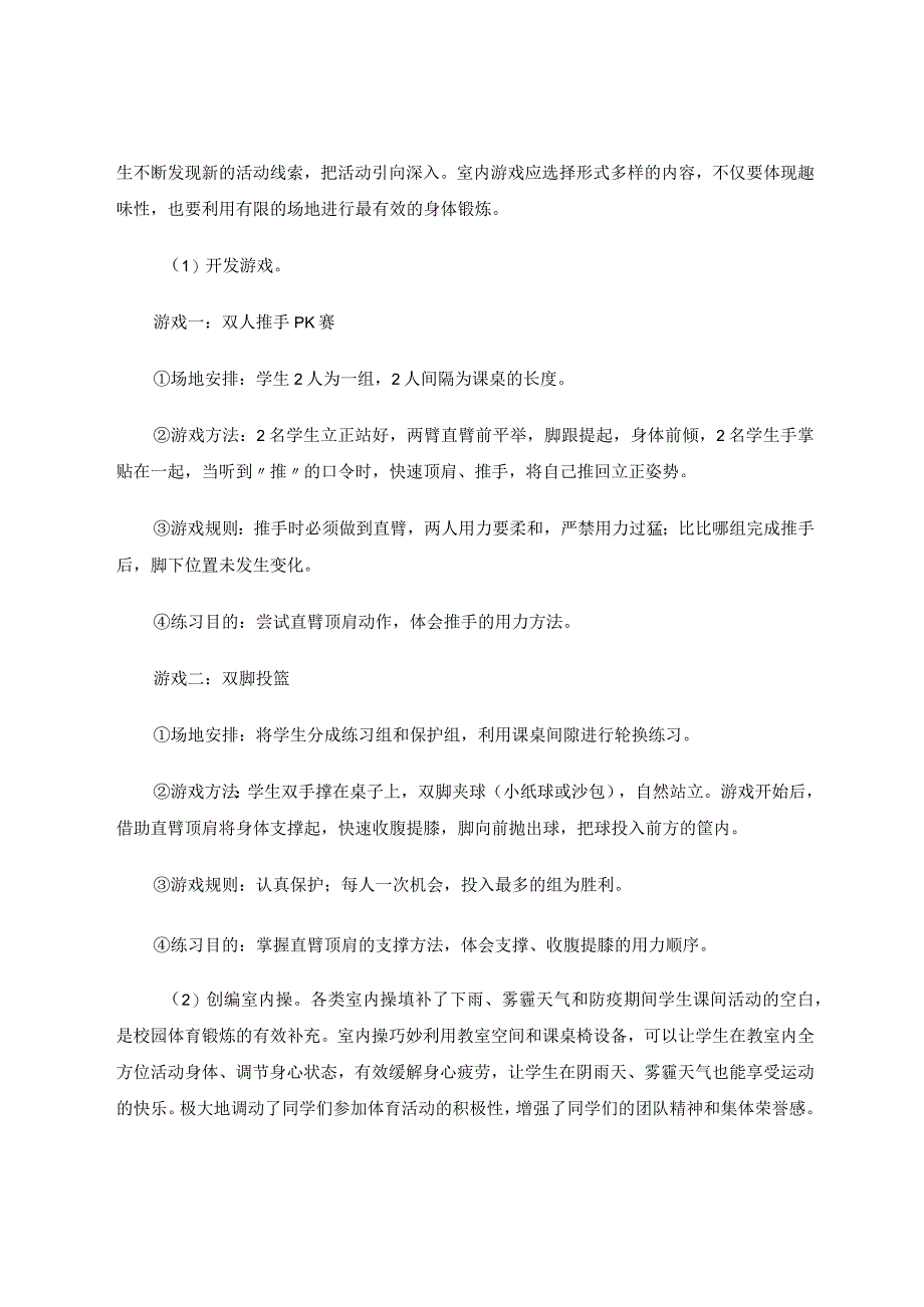 小学室内体育游戏资源开发实践探究论文.docx_第2页