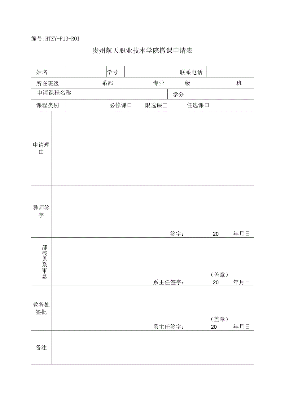 HTZY-P13-R01贵州航天职业技术学院撤课申请表.docx_第1页