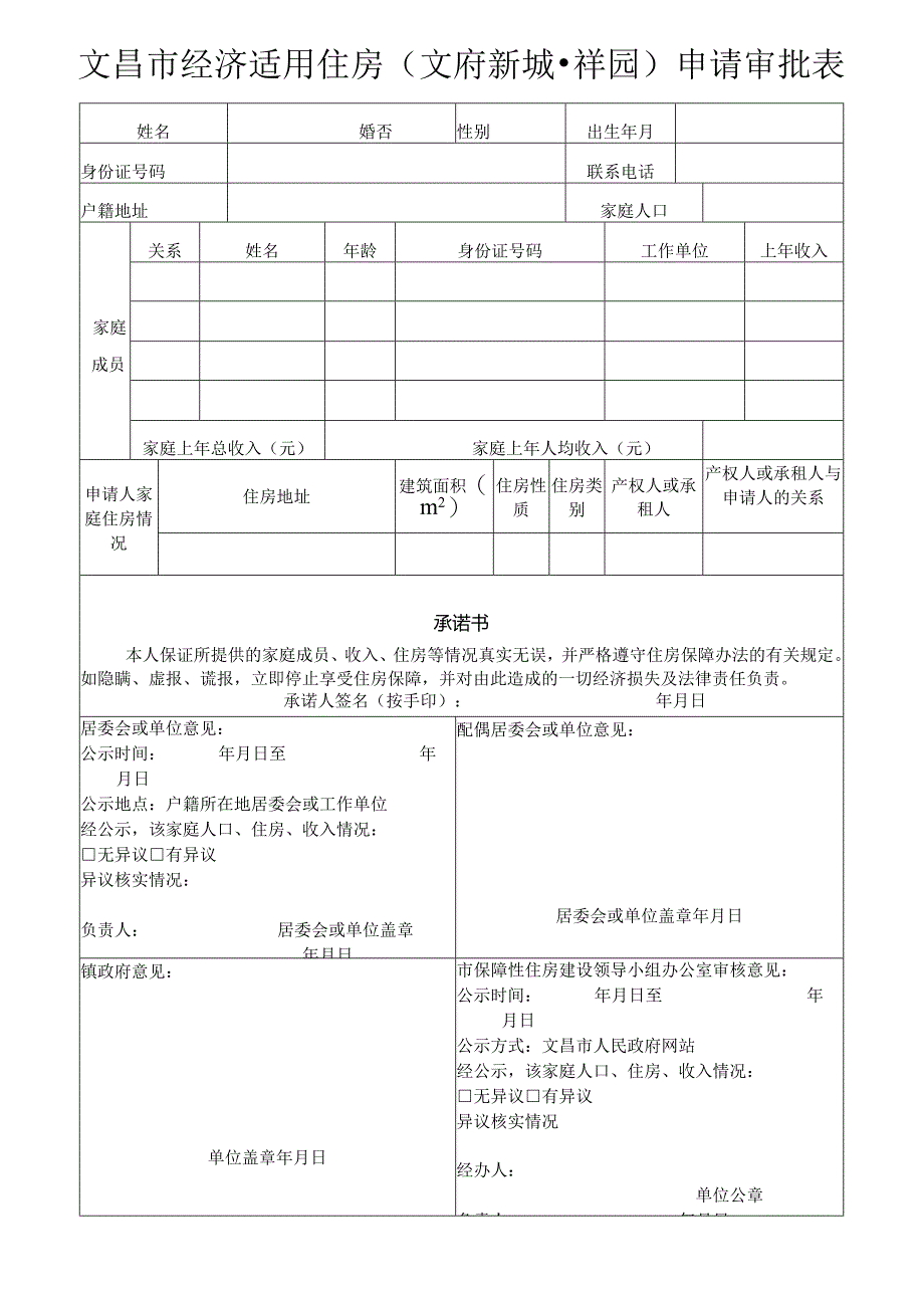 文昌市经济适用住房文府新城祥园申请审批表.docx_第1页