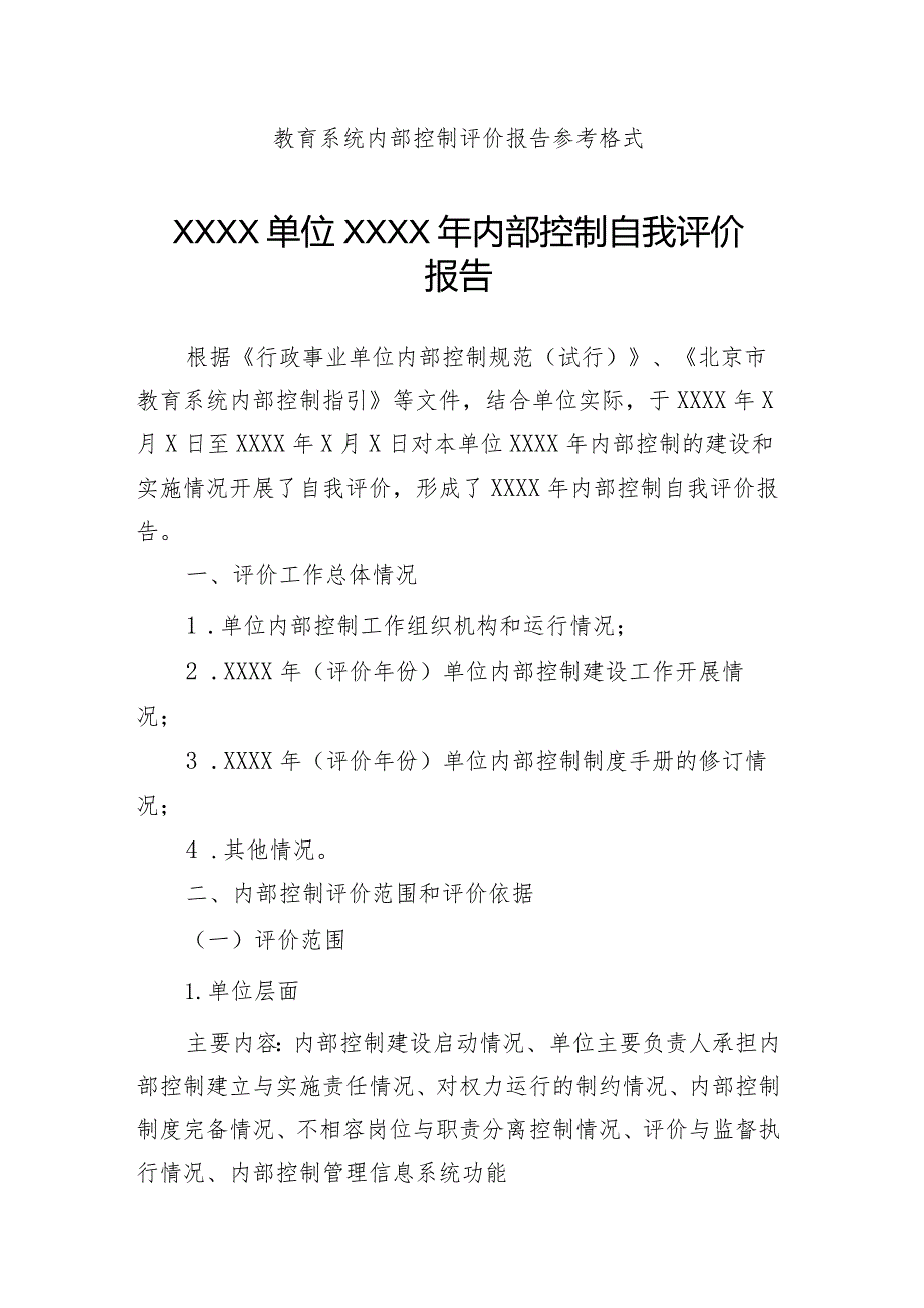 教育系统内部控制评价报告参考格式.docx_第1页