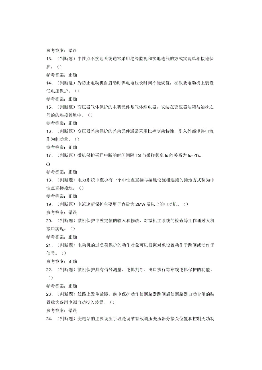 继电保护作业复审考试题.docx_第2页