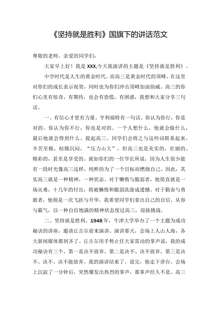 《坚持就是胜利》国旗下的讲话范文.docx_第1页