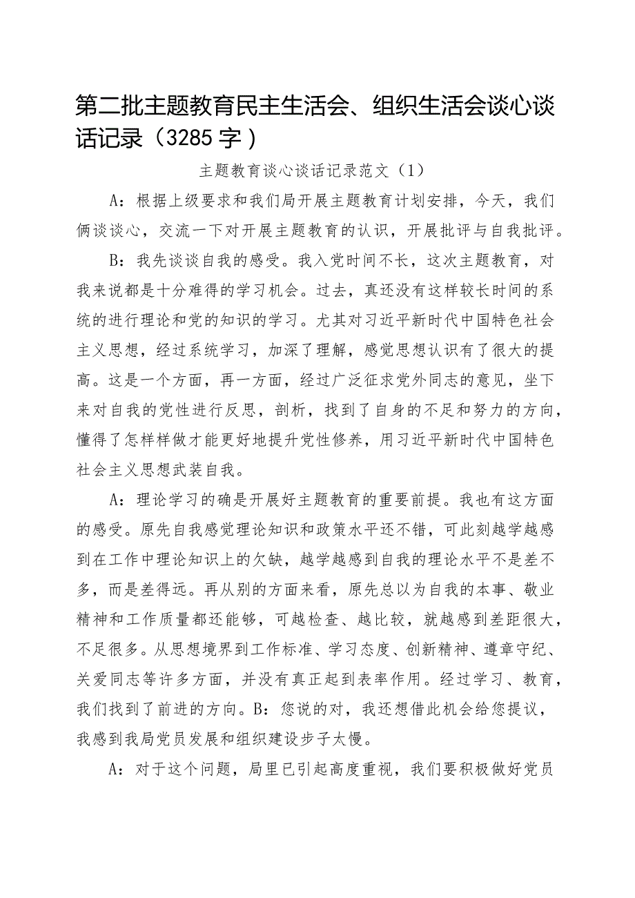 （谈心谈话）主题教育生活会谈心谈话记录示例.docx_第1页