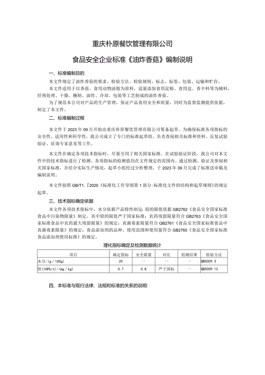 重庆朴原餐饮管理有限公司食品安全企业标准《油炸香菇》编制说明.docx_第1页