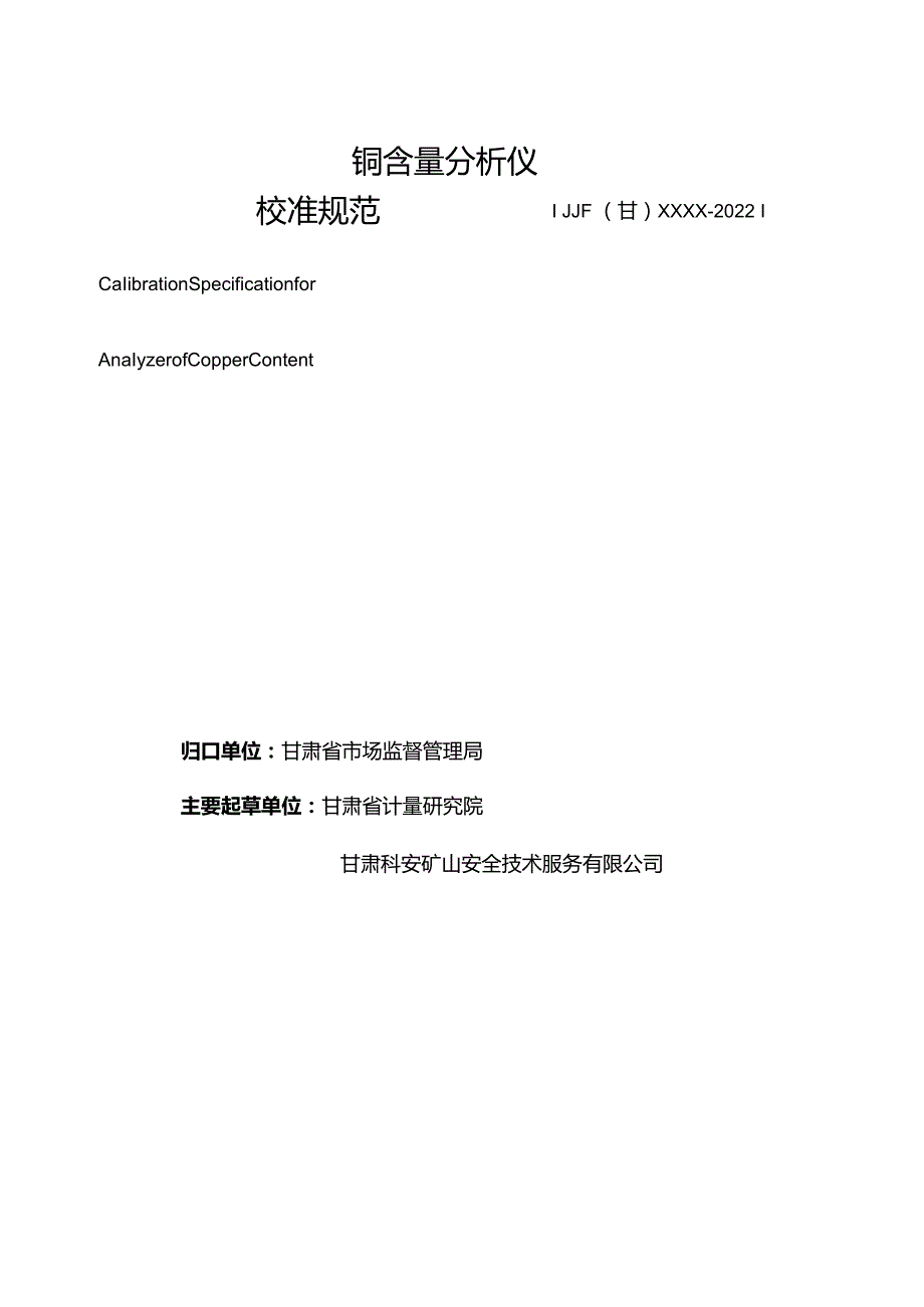 甘肃省地方计量技术规范JJF甘xxxx-2022铜含量分析仪校准规范.docx_第2页