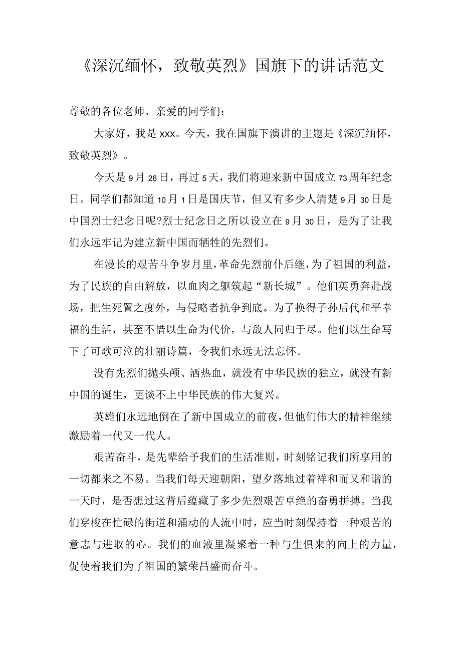 《深沉缅怀致敬英烈》国旗下的讲话范文.docx_第1页