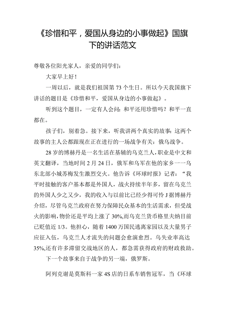 《珍惜和平爱国从身边的小事做起》国旗下的讲话范文.docx_第1页