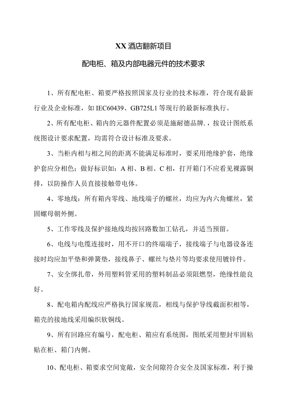 XX酒店翻新项目配电柜、箱及内部电器元件的技术要求（2024年）.docx_第1页