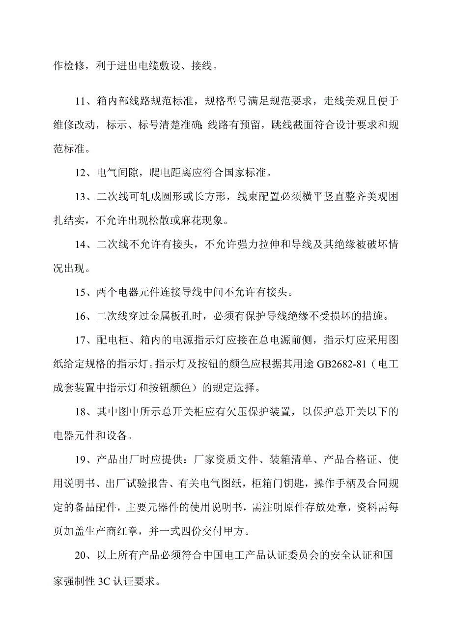 XX酒店翻新项目配电柜、箱及内部电器元件的技术要求（2024年）.docx_第2页