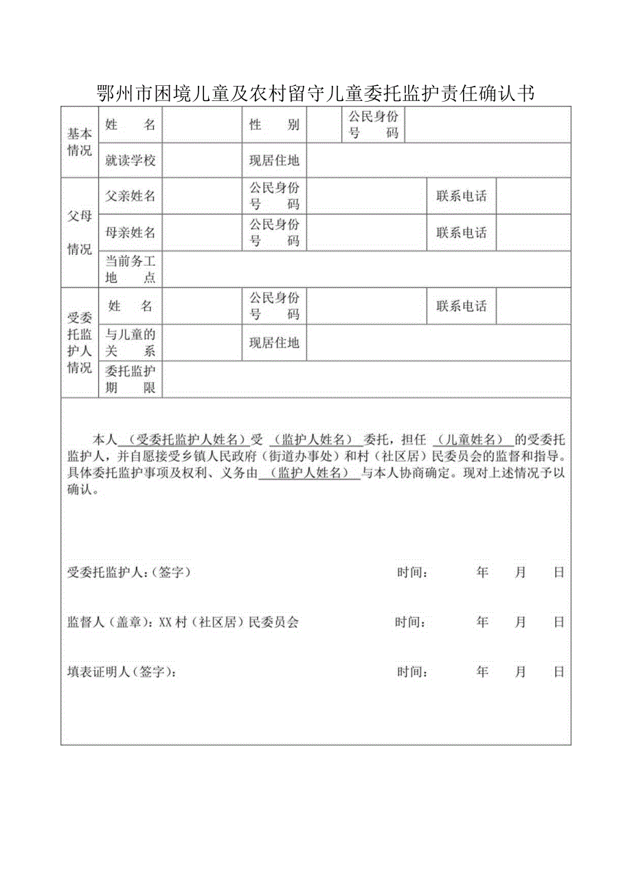 鄂州市困境儿童及农村留守儿童委托监护责任确认书.docx_第1页