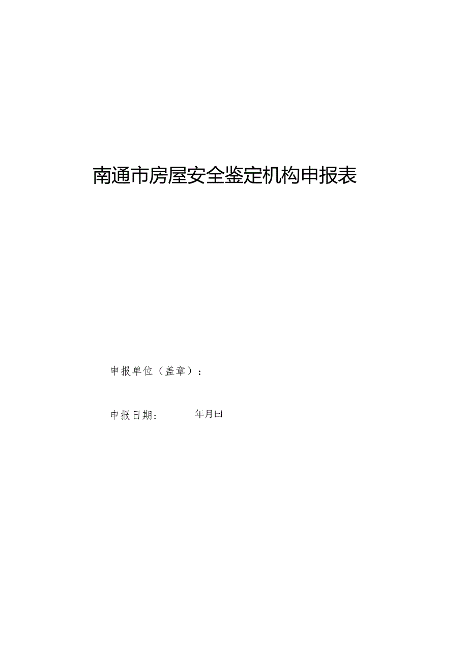 南通市房屋安全鉴定机构申报表.docx_第1页