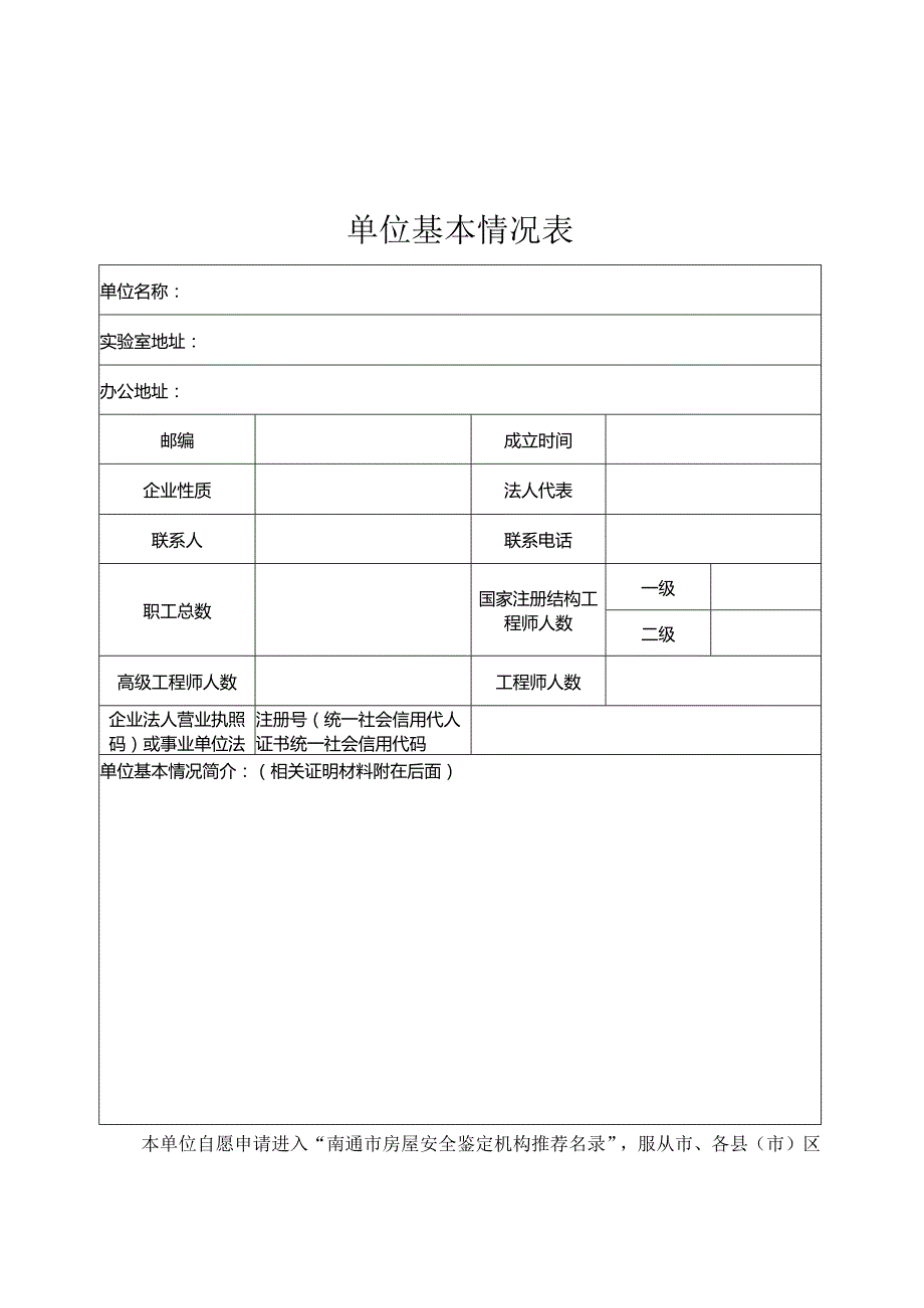 南通市房屋安全鉴定机构申报表.docx_第2页