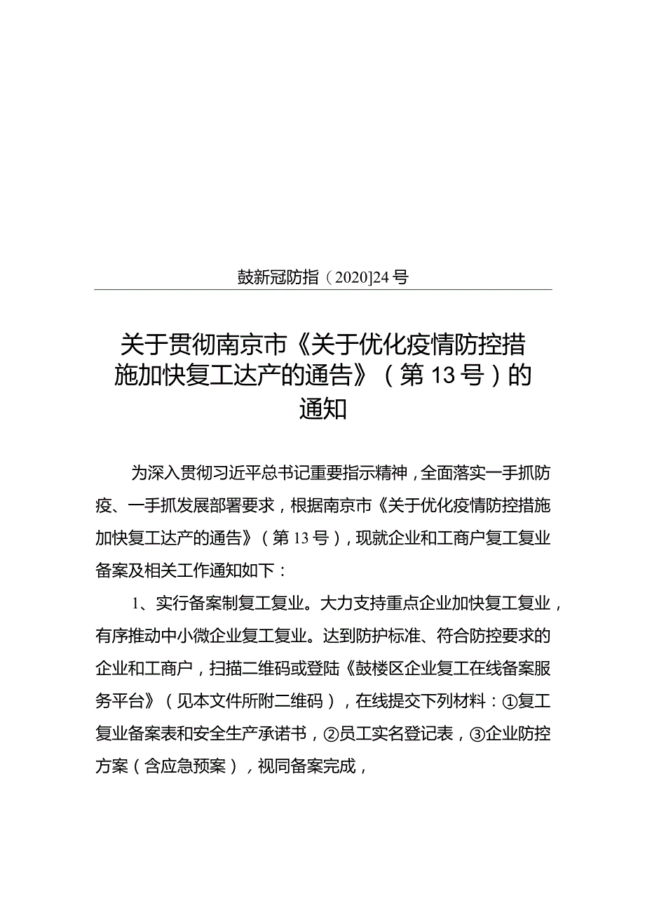 鼓楼区新型冠状病毒感染的肺炎疫情联防联控工作指挥部.docx_第1页