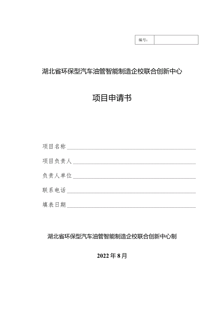 湖北省环保型汽车油管智能制造企校联合创新中心项目申请书.docx_第1页