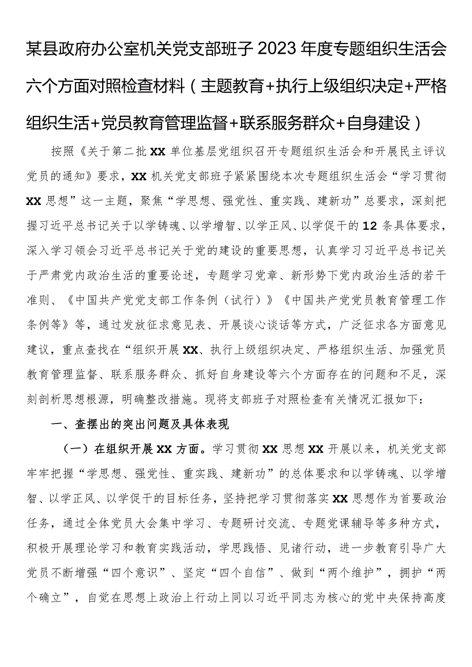 执行上级组织决定严格组织生活党员教育管理监督联系服务群众自身建设方面存在问题及不足.docx_第1页