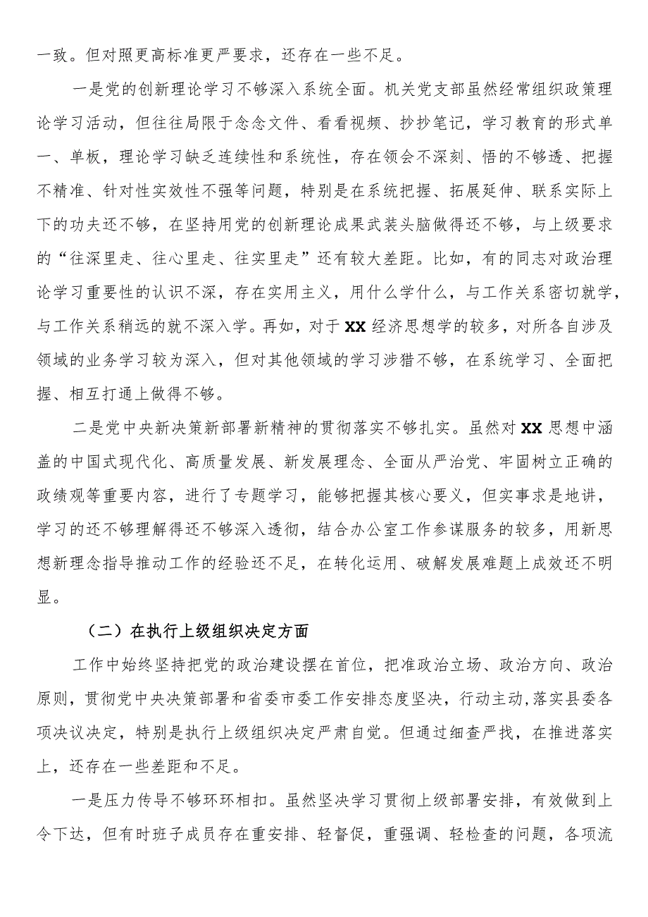 执行上级组织决定严格组织生活党员教育管理监督联系服务群众自身建设方面存在问题及不足.docx_第2页