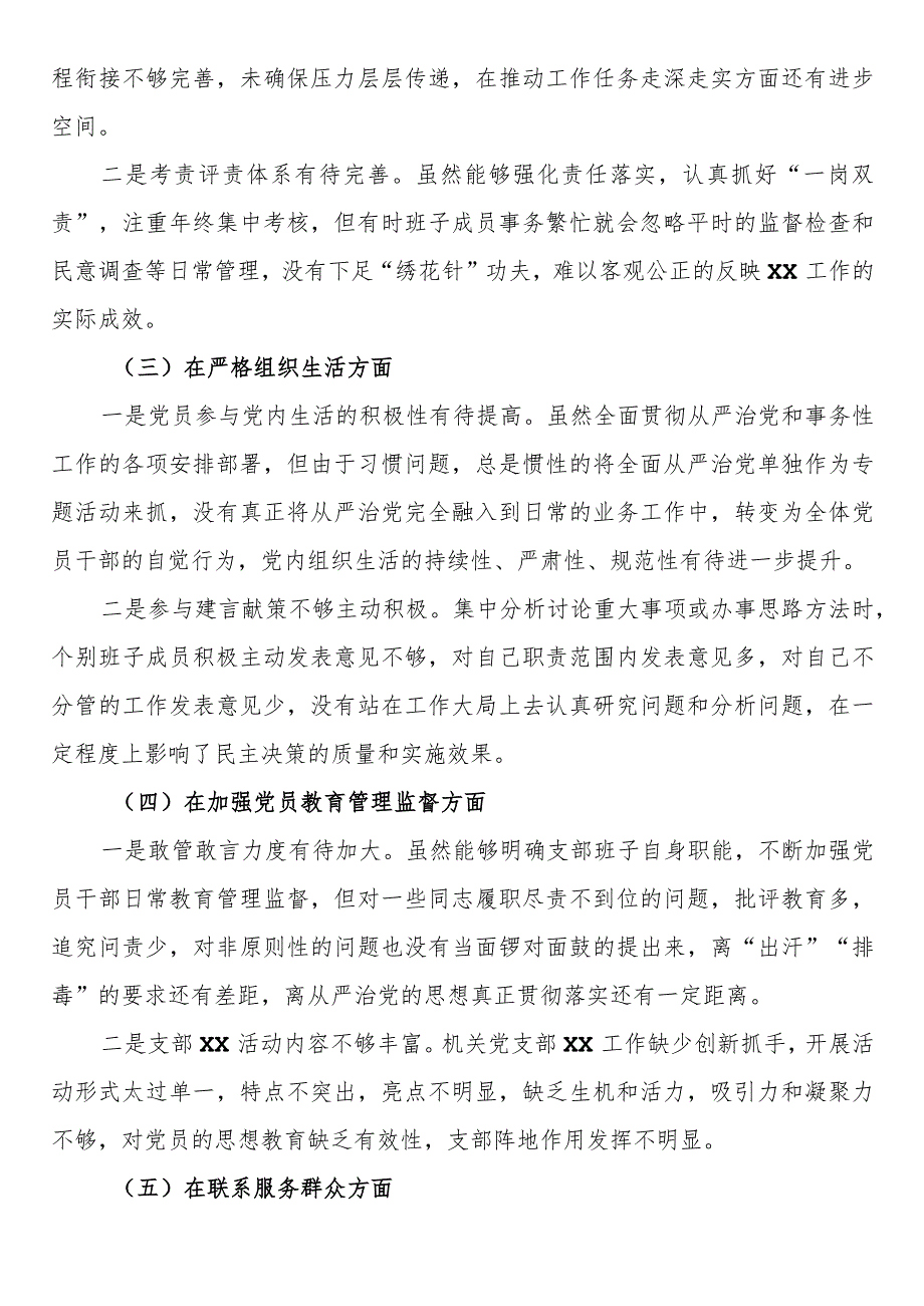 执行上级组织决定严格组织生活党员教育管理监督联系服务群众自身建设方面存在问题及不足.docx_第3页