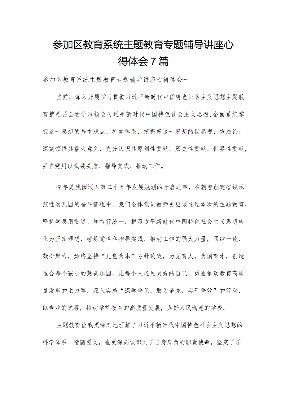 参加区教育系统主题教育专题辅导讲座心得体会7篇.docx_第1页