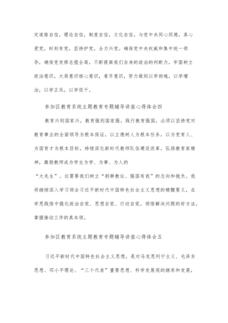 参加区教育系统主题教育专题辅导讲座心得体会7篇.docx_第3页