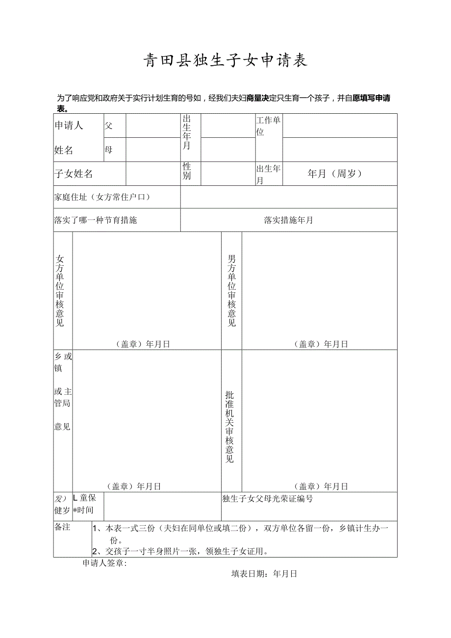 青田县独生子女申请表.docx_第1页